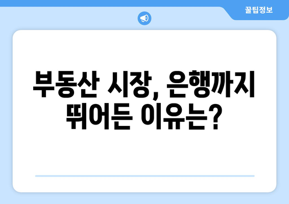 은행까지 뛰어든 부동산 사업, 수요가 넘쳐나는 이유