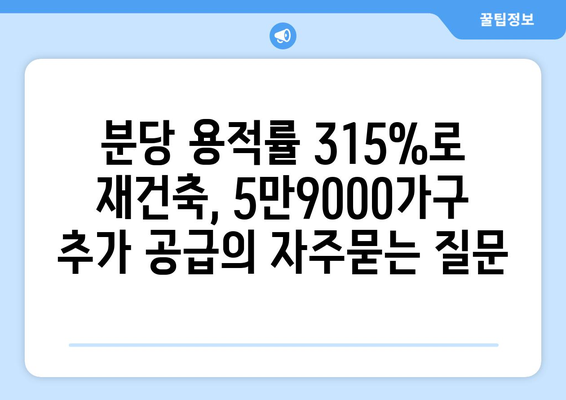 분당 용적률 315%로 재건축, 5만9000가구 추가 공급