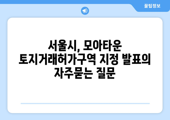 서울시, 모아타운 토지거래허가구역 지정 발표