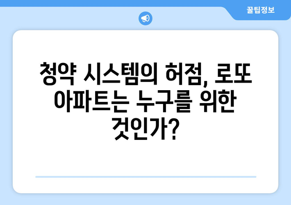 청약통장 무용론?: 로또 아파트 열풍의 이면