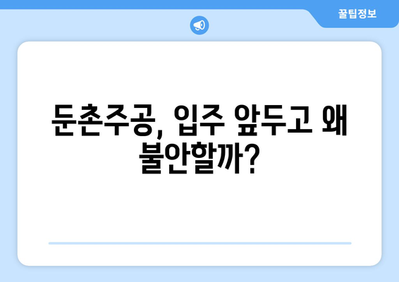 둔촌주공 입주 앞두고 불안감 고조…이유는?