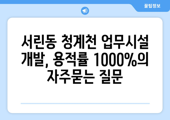 서린동 청계천 업무시설 개발, 용적률 1000%