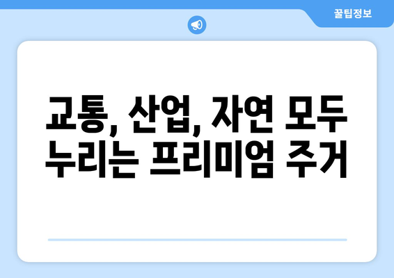 서해선·수소산단 인접 평택 화양, 999가구 대규모 공급