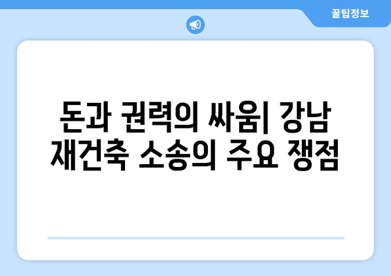 강남구의 재건축 갈등, 소송전의 배경과 전망