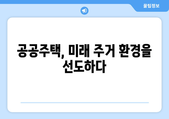 공공주택의 미래: 역대 최대 예산 편성의 의미와 기대효과