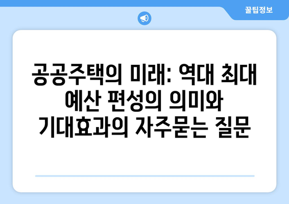 공공주택의 미래: 역대 최대 예산 편성의 의미와 기대효과