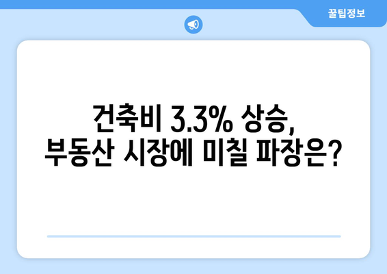 기본형 건축비 3.3% 인상…분양가 상승은 계속된다