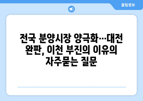 전국 분양시장 양극화…대전 완판, 이천 부진의 이유