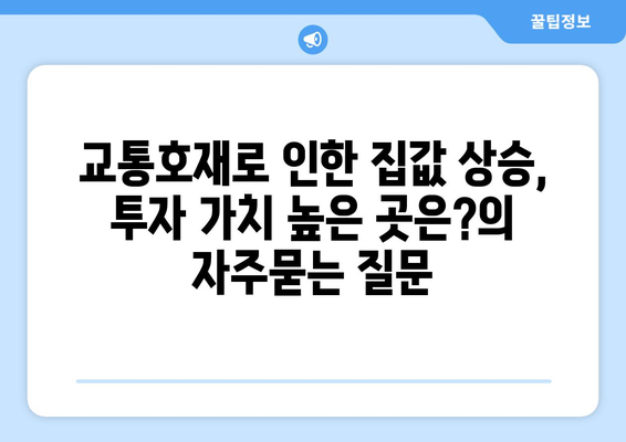 교통호재로 인한 집값 상승, 투자 가치 높은 곳은?