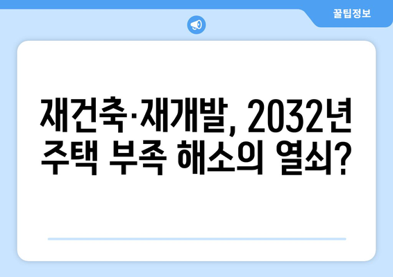 재건축·재개발로 2032년 주택 보급률 106% 달성 가능성