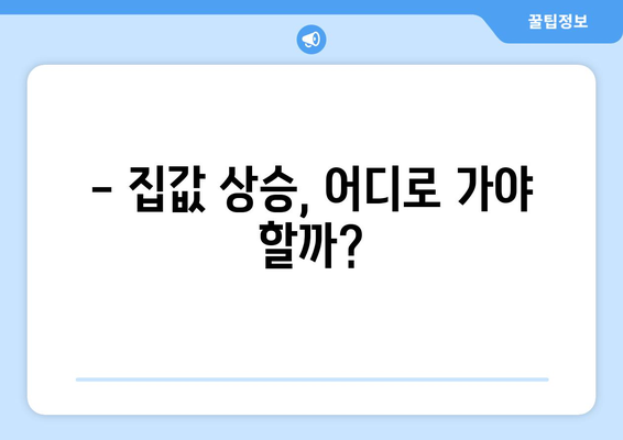 집값 양극화 시대, 수요자들이 선호하는 지역은?