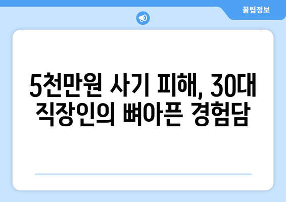 5000만원 날릴 뻔…30대 직장인이 겪은 충격적인 경험