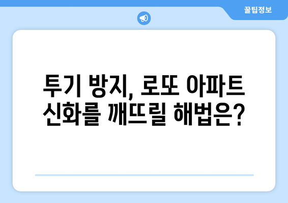 로또 아파트와 위장전입: 부동산 시장의 어두운 면과 해결책