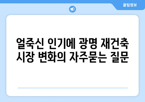 얼죽신 인기에 광명 재건축 시장 변화