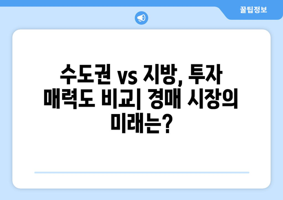 수도권 낙찰가율 상승세, 지방 경매시장과의 차이점은?