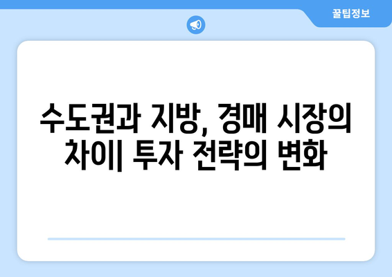 수도권 낙찰가율 상승세, 지방 경매시장과의 차이점은?