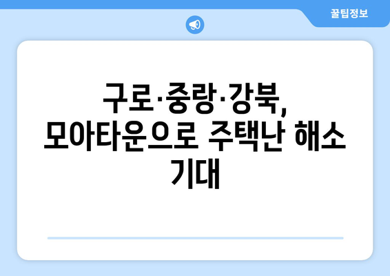 구로·중랑·강북구 모아타운 4건 통과…8607가구 공급 예정