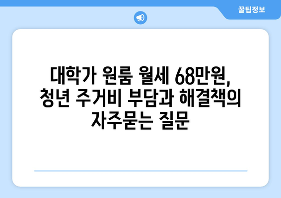 대학가 원룸 월세 68만원, 청년 주거비 부담과 해결책