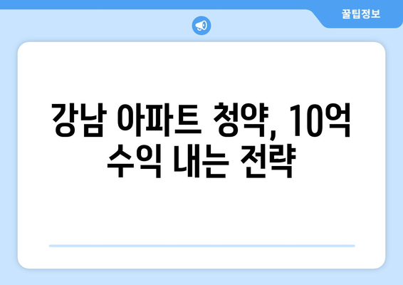 강남 입성 성공하는 법… 청약으로 10억 버는 팁