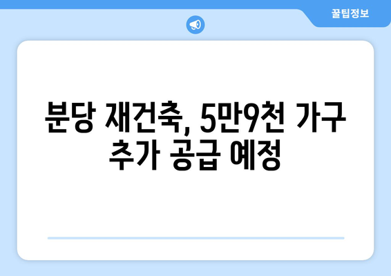 분당 용적률 315%로 재건축, 5만9000가구 추가 공급