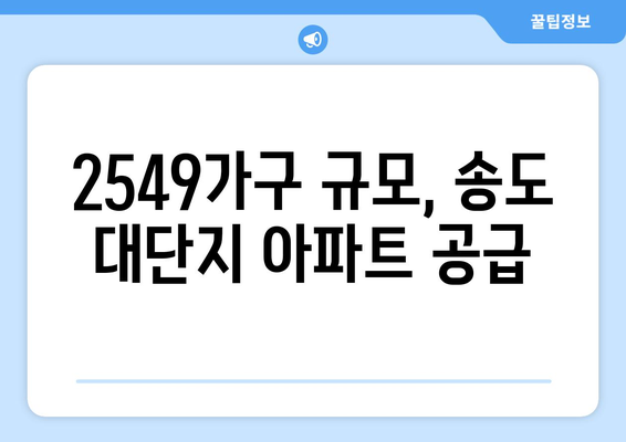 인천 송도 래미안 분양 시작…최고 40층, 2549가구 규모