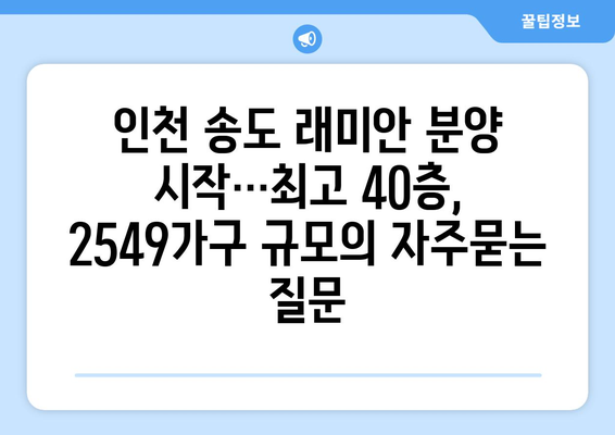 인천 송도 래미안 분양 시작…최고 40층, 2549가구 규모