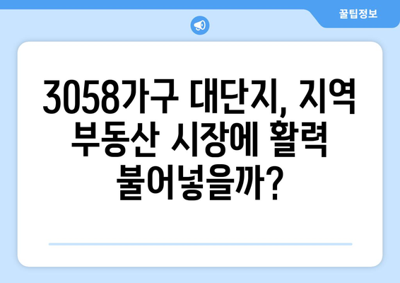 걸포북변역 3058가구 대단지 분양…부동산 시장 반응은?