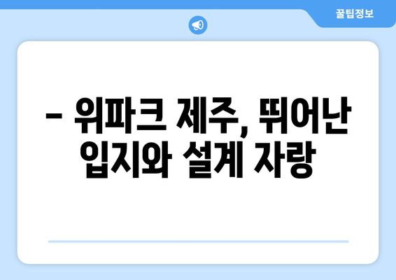 호반건설 위파크 제주 청약 시작… 제주시 오라이동의 인기 단지