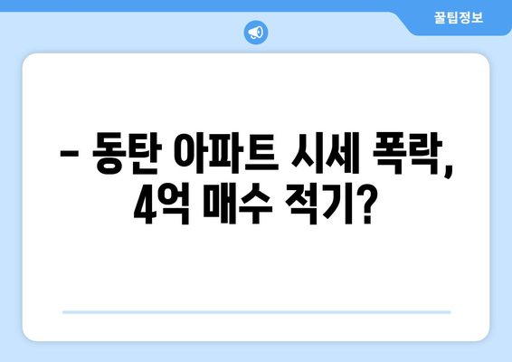 동탄 아파트 11억짜리, 4억에 사는 기회? 7억 대박 분석