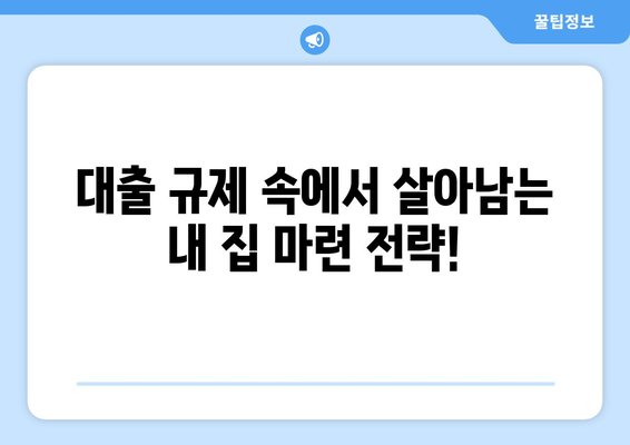 대출 규제 강화로 아파트 입주율 급감, 내집 마련 대책은?