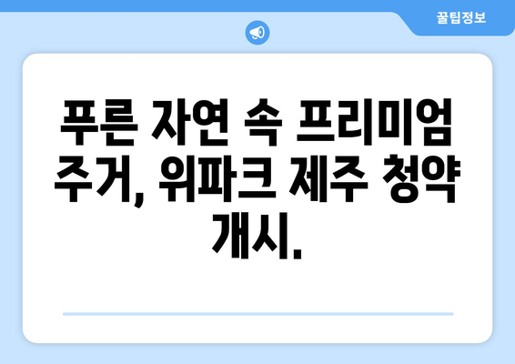 호반건설의 제주 프로젝트 위파크 제주, 청약 시작