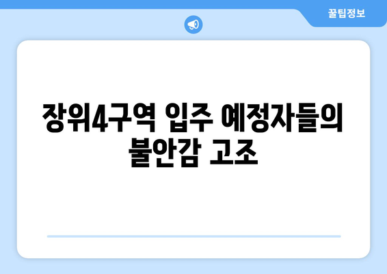 장위4구역 공사 중단 위기: 입주 8개월 앞두고 무슨 일?