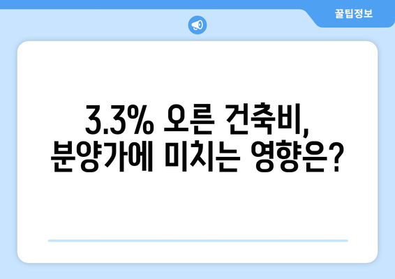 기본형 건축비 3.3% 인상…분양가 상승은 계속된다