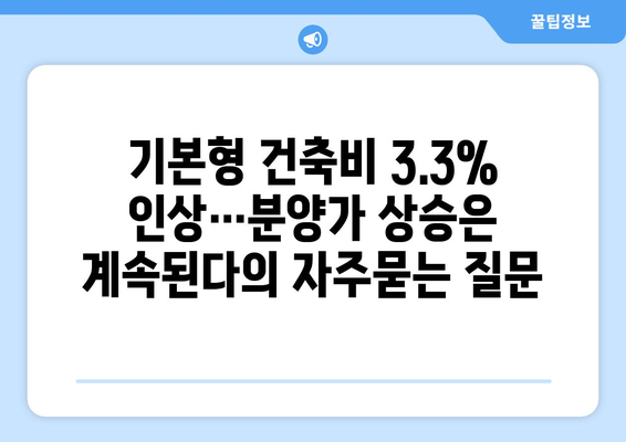 기본형 건축비 3.3% 인상…분양가 상승은 계속된다