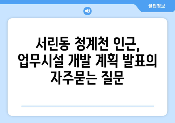 서린동 청계천 인근, 업무시설 개발 계획 발표