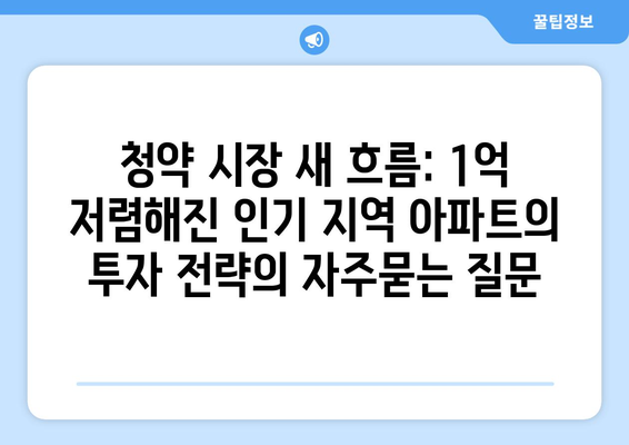 청약 시장 새 흐름: 1억 저렴해진 인기 지역 아파트의 투자 전략