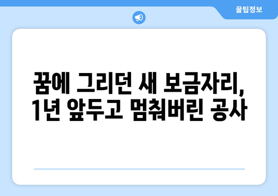 공사 중단 사태? 입주 1년 남기고 날벼락 맞은 입주자들