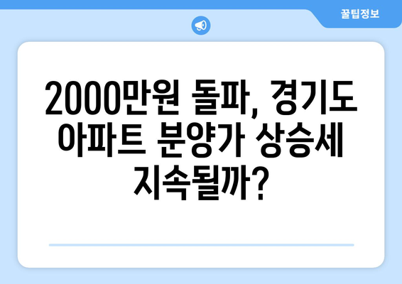 경기도 아파트 분양가 평당 2000만원 돌파, 과천은 3400만원