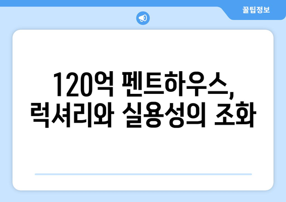 장윤정의 120억 펜트하우스 내부는? 깔끔한 디자인과 고급 인테리어