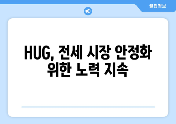 HUG, 악성 임대인 대신 전세보증금 3조 원대 변제