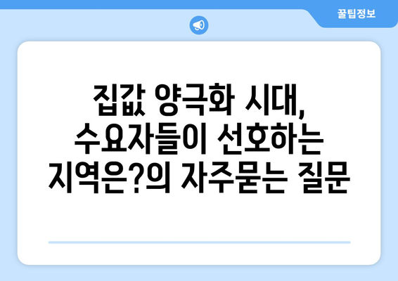 집값 양극화 시대, 수요자들이 선호하는 지역은?