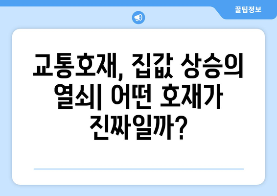 교통호재로 인한 집값 상승, 찐호재 찾는 팁