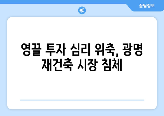 광명 재건축 시장 인기 하락, 얼죽신 영향 분석