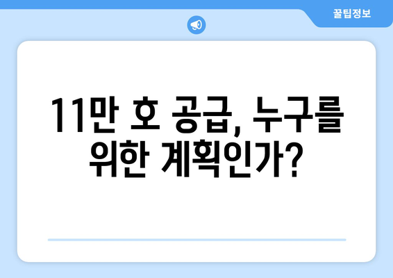 정부, 내년까지 11만 호 공급 계획…속도보다 방향이 관건