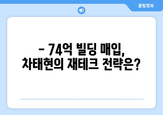 차태현, 가로수길 빌딩 74억에 매입…이제는 건물주