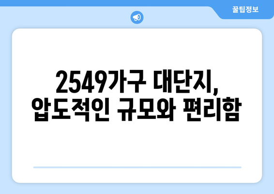 송도 래미안 2549가구 대단지, 분양 소식과 투자 가치