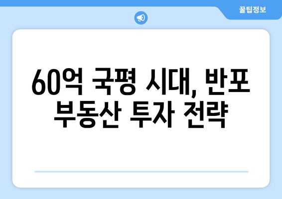 국평 60억 달성, 반포 부동산 시장이 급상승한 이유