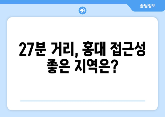 홍대까지 27분 출퇴근족이 몰리는 인기 지역은?