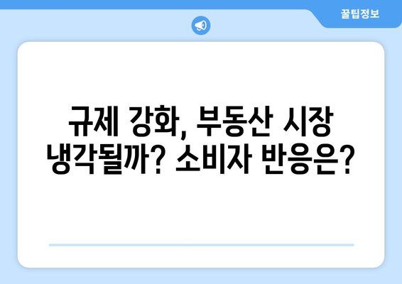 투자에서 실거주로: 정부 대책에 따른 부동산 시장의 변화와 소비자 반응