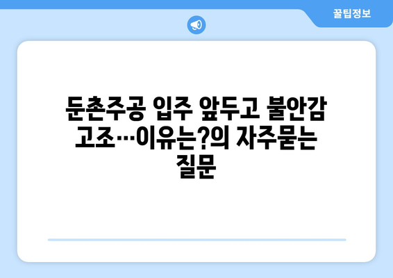 둔촌주공 입주 앞두고 불안감 고조…이유는?